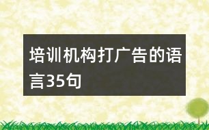 培訓機構(gòu)打廣告的語言35句