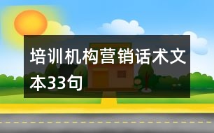 培訓機構(gòu)營銷話術文本33句