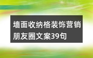 墻面收納格裝飾營(yíng)銷(xiāo)朋友圈文案39句