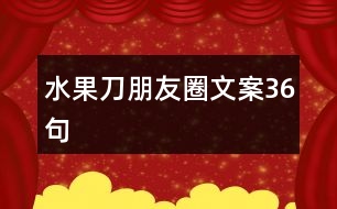 水果刀朋友圈文案36句