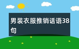 男裝衣服推銷話語38句