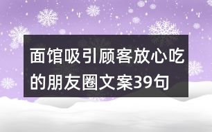 面館吸引顧客放心吃的朋友圈文案39句