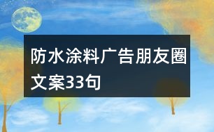 防水涂料廣告朋友圈文案33句