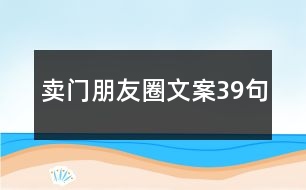 賣門朋友圈文案39句