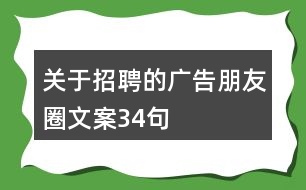 關(guān)于招聘的廣告朋友圈文案34句