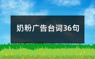 奶粉廣告臺(tái)詞36句