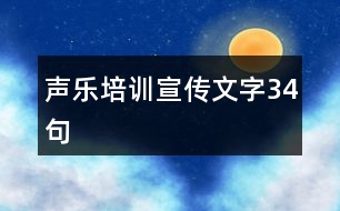 聲樂培訓(xùn)宣傳文字34句