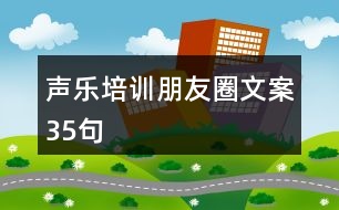 聲樂培訓(xùn)朋友圈文案35句