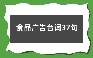 食品廣告臺(tái)詞37句