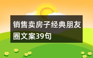 銷售賣房子經典朋友圈文案39句