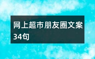 網(wǎng)上超市朋友圈文案34句