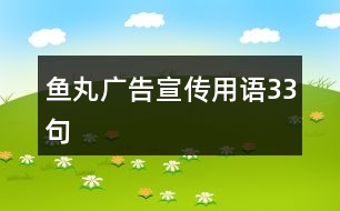 魚(yú)丸廣告宣傳用語(yǔ)33句