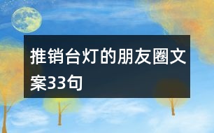 推銷(xiāo)臺(tái)燈的朋友圈文案33句