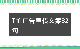 T恤廣告宣傳文案32句