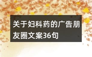 關于婦科藥的廣告朋友圈文案36句