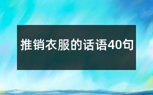 推銷衣服的話語40句