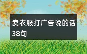 賣衣服打廣告說的話38句