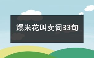 爆米花叫賣詞33句