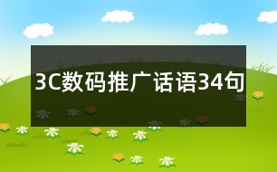 3C數(shù)碼推廣話語(yǔ)34句