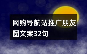 網(wǎng)購導(dǎo)航站推廣朋友圈文案32句