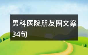 男科醫(yī)院朋友圈文案34句