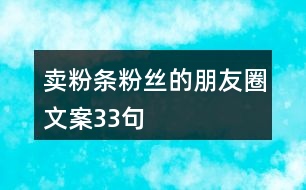 賣粉條粉絲的朋友圈文案33句