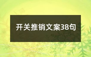 開關(guān)推銷文案38句