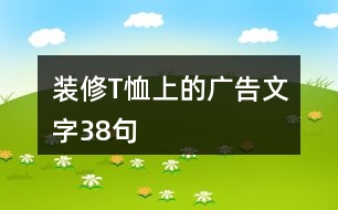 裝修T恤上的廣告文字38句