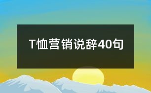 T恤營銷說辭40句