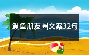 鰻魚(yú)朋友圈文案32句