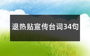 退熱貼宣傳臺詞34句