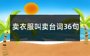 賣衣服叫賣臺詞36句