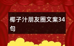 椰子汁朋友圈文案34句