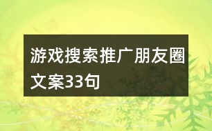 游戲搜索推廣朋友圈文案33句