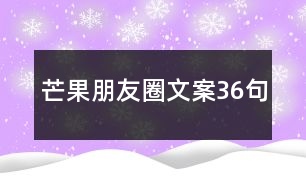 芒果朋友圈文案36句