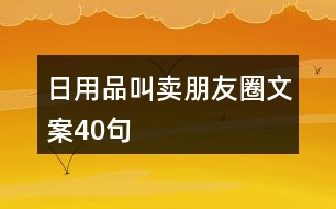 日用品叫賣朋友圈文案40句