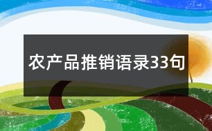 農(nóng)產(chǎn)品推銷語(yǔ)錄33句