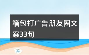 箱包打廣告朋友圈文案33句