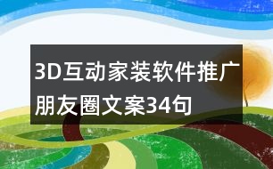 3D互動家裝軟件推廣朋友圈文案34句