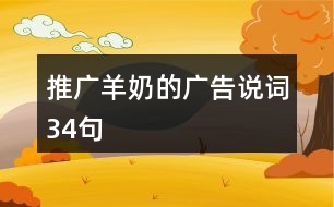 推廣羊奶的廣告說詞34句