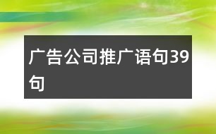 廣告公司推廣語句39句