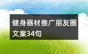 健身器材推廣朋友圈文案34句