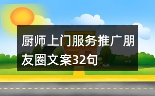 廚師上門服務(wù)推廣朋友圈文案32句