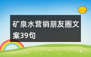 礦泉水營銷朋友圈文案39句