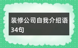 裝修公司自我介紹語34句