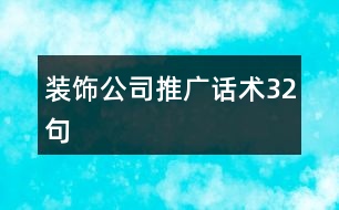 裝飾公司推廣話術(shù)32句