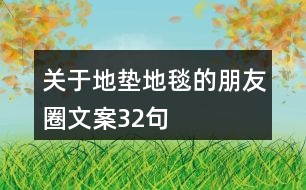 關于地墊地毯的朋友圈文案32句