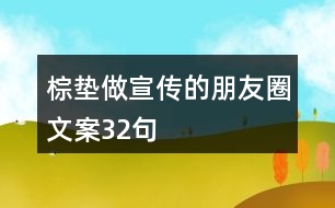 棕墊做宣傳的朋友圈文案32句