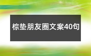 棕墊朋友圈文案40句