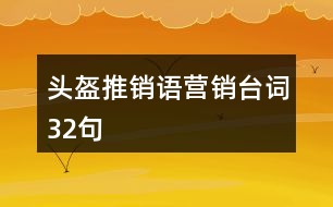 頭盔推銷語營銷臺詞32句